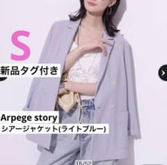 新品タグ付き アルページュストーリー シアージャケット ライトブルー