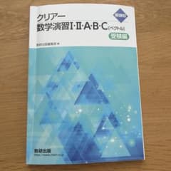 クリアー数学演習I・II・A・B・C 受験編 数研出版のサムネイル