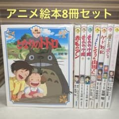 徳間アニメ絵本　ジブリ　16冊セット 徳間アニメ絵本ジブリ7作品 トトロ もののけ姫 ゲド戦記 ポニョ 他 8冊