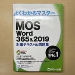 MOS Word 365&2019 対策テキスト&問題集のサムネイル