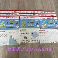 七田式プリントA ちえ、もじ、かず vol. 8-10 セット 修了認定 - メルカリ