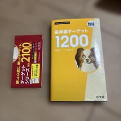 英単語ターゲット1200 高校必修受験準備のサムネイル
