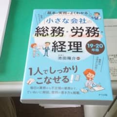 基本と実務がよくわかる 小さな会社の総務・労務・経理 19-20年版のサムネイル