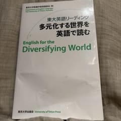 東大英語リーディング 多元化する世界を英語で読むのサムネイル