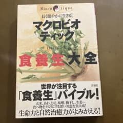 マクロビオティック 食養生大全のサムネイル