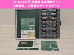 KATO E531系 常磐線 基本増結セット8両編成上野東京ライン Nゲージ