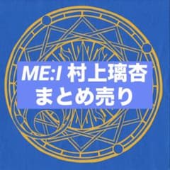 me:i 村上璃杏 トレカ 缶バッジ まとめ売り ME:I 村上璃杏 トレカなどまとめ売り - メルカリ