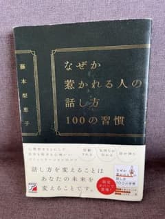なぜか惹かれる人の話し方 100の習慣 藤本梨恵子のサムネイル