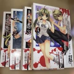 ひぐらしのなく頃に 目明し編 4巻 漫画 汚れありのサムネイル