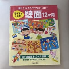 子どもとつくる！壁面12か月 保育教材のサムネイル