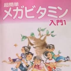 メガビタミン 入門1 　小西　伸也のサムネイル