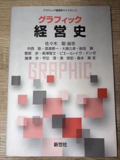 グラフィック経営史 佐々木聡 新世社のサムネイル