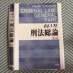 刑法総論 第3版 山口厚のサムネイル