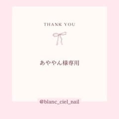あややん様専用ページ　ネイルパーツのサムネイル