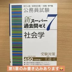 公務員試験新スーパー過去問ゼミ7 社会学のサムネイル