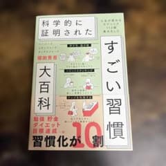 ハーバード、スタンフォード、オックスフォード…科学的に証明されたすごい習慣大百…のサムネイル
