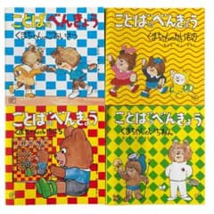 【美品】ことばのべんきょう　4巻セット　絵本　くまちゃんのサムネイル