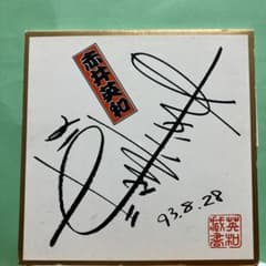 赤井英和　結婚記念 CD m70523643274_1.jpg?1717476272