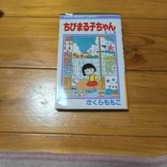 ちびまる子ちゃん 1巻 さくらももこ りぼんマスコットコミックスのサムネイル