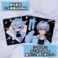 シクフォニ 雨乃こさめ カラオケBanBan コースター 2枚セット - メルカリ