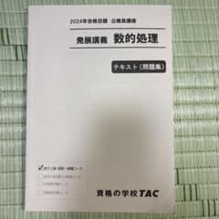 TAC 公務員講座 2024年合格目標 数的処理・算数数学のサムネイル