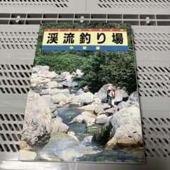 渓流釣り場 中部編 日本渓流釣連盟編のサムネイル