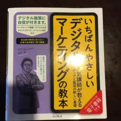 いちばんやさしいデジタルマーケティングの教本 人気講師が教えるメディアと販促の…のサムネイル