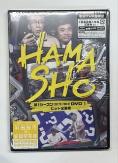 HAMASHO 第1シーズンDVD 1 ヒット企画集のサムネイル