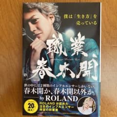 職業、春木開のサムネイル