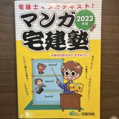 マンガ宅建塾のサムネイル
