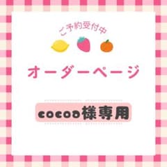 オーダーページ cocoa様専用 - メルカリ