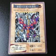 遊戯王 バンダイ版【ブルーアイズホワイトドラゴン3体連結】のサムネイル