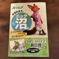 ズートピア　今日もまたニック沼。