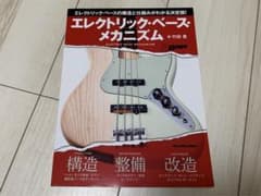 エレクトリック・ベース・メカニズムのサムネイル