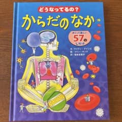 どうなってるの? からだのなかのサムネイル