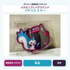 韓国限定 ポップアップメタモンプレイグラウンド　パチリス　チリーン ポケモン 韓国限定 POPUP パチリス ミラー メタモン 新品 - メルカリ