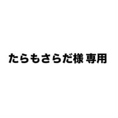 たらもさらだ様 専用のサムネイル