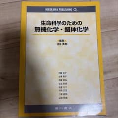生命科学のための無機化学・錯体化学 廣川書店 教科書のサムネイル
