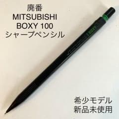 超希少！Burberrys1990年代生産終了モデルシャープペンシル未開封品 廃番 MITSUBISHI BOXY 100 シャープペンシル 緑 希少モデル - メルカリ