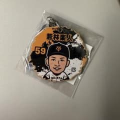 読売ジャイアンツ キーホルダー ウッド風 若林楽人のサムネイル