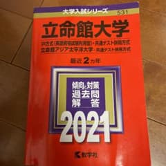 立命館大学(IR方式〈英語資格試験利用型〉・共通テスト併用方式)/立命館アジア…のサムネイル