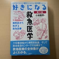 好きになる救急医学 第3版のサムネイル