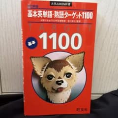 基本英単語・熟語ターゲット1100 改訂新版のサムネイル