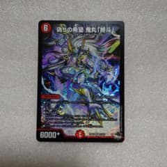デュエルマスターズ　 偽りの希望 鬼丸「終斗」 SRのサムネイル