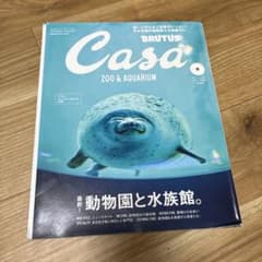 Casa BRUTUS 2019年9月号 動物園と水族館のサムネイル