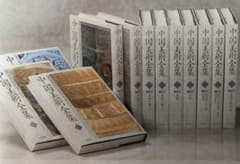 中国美術全集　工芸編　全１２巻　京都書院　定価約36万円のサムネイル