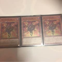 レッドアイズブラックフレアドラゴン ×3のサムネイル