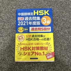 中国語検定HSK公式過去問集 2021年度版 3級のサムネイル