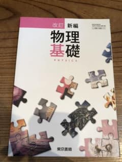 新編 物理基礎 東京書籍のサムネイル