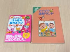 かんたん!楽しい!12か月の製作あそびアイデアBOOK  アイデア造形ランドのサムネイル